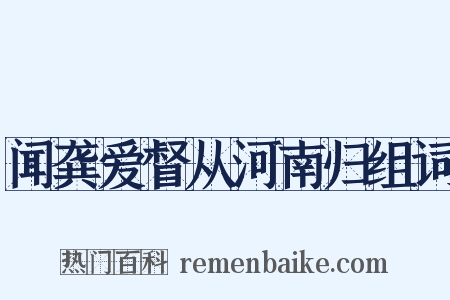 闻龚爱督从河南归组词是什么意思的图片